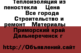 Теплоизоляция из пеностекла. › Цена ­ 2 300 - Все города Строительство и ремонт » Материалы   . Приморский край,Дальнереченск г.